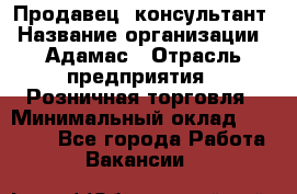 Продавец -консультант › Название организации ­ Адамас › Отрасль предприятия ­ Розничная торговля › Минимальный оклад ­ 37 000 - Все города Работа » Вакансии   
